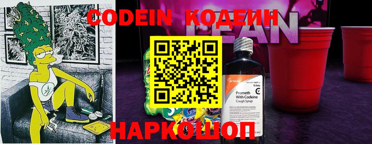 Codein Purple Drank  Кодеиновый сироп Lean Purple Drank  Москва  Вход с VPN 